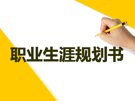 职业生涯规划书